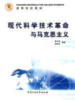 <em>现代</em><em><em>科学</em><em>技术</em></em><em>革命</em><em>与</em><em><em>马克</em><em>思<em>主义</em></em></em>