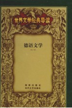 世界文学经典导读  5