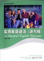 <em>实用</em>英语<em>语法</em>  讲与练