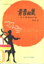 青春和美  关于<em>美育</em>的对话