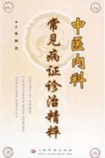 中医<em>内科</em>常见病证诊治精粹