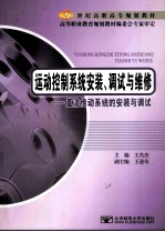 运动控制系统安装、调试<em>与</em>维修  直流传动系统的安装<em>与</em>调试