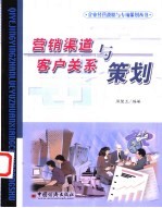 <em>营销</em>渠道<em>与</em>客户关系<em>策划</em>