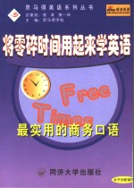 将零碎时间用起来学英语  最实用的商务口语