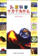 儿童科普十万个为什么  地球的威力