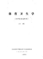 体育卫生学  四年制普通班用  下