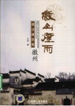 徽山烟雨  透过建筑看徽州