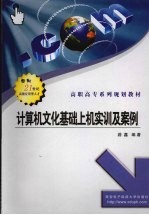 <em>计算</em>机文化基础上机<em>实训</em>及<em>案例</em>