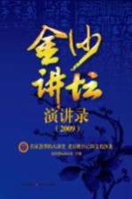 金沙<em>讲坛</em>演讲录  2009