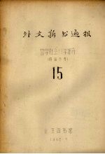外文新书通报  <em>哲学</em>社会<em>科学</em>部分  15