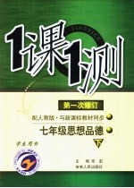 一课一测  七年级思想品德  下  配人教版新课标  学生用书  第<em>1</em>次修订