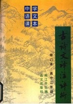 古诗文译注评析  （修订本·高中二年级）
