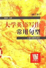 <em>大学</em>英语<em>写作</em>常用句型