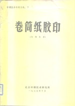 印刷技术专题资料：7  卷筒纸<em>胶印</em>