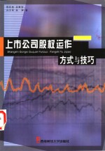 上市公司股权运作方式与技巧