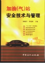 加油  气  站安全技术与管理