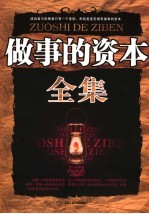 <em>做事</em>的资本全集