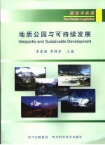 地质公园与可持续发展 理论与实践 from <em>principles</em> to applications