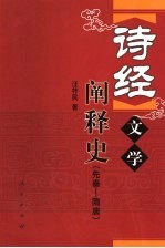 诗经文学<em>阐释</em>史  先秦-隋唐