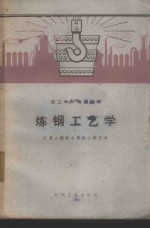 炼钢工艺学