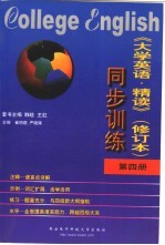 《大学英语·精读》  修订本  同步训练  第4册