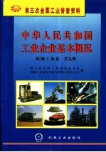 中华<em>人民</em>共和国工业企业基本概况  机械工业卷  第9册