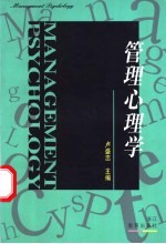 <em>管理</em>心理学