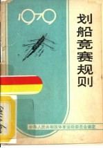 划船竞赛规则  1979