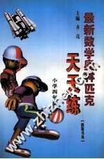 最新数学奥林匹克天天练  小学四年级