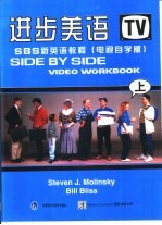进步<em>美</em>语 SBS新英语教程 电视自学版  上