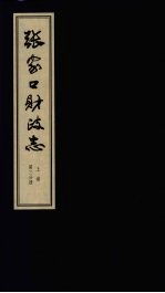 张家口财政志  上  第3分册