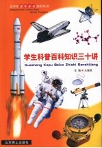 学生科普百科知识三十讲  第6册