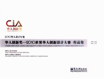 2010华人设计年鉴华人创新奖  2010<em>世界</em>华人创新设计大赛作品集  全彩