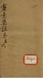 灵素<em>集注</em>  <em>卷</em>5-6