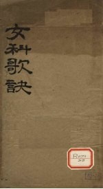 女<em>科</em>歌诀  卷1