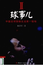 球事儿  中国足球隐秘生活第一现场  2