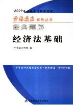 2009年<em>初级</em><em>会计</em><em>专业</em><em>技术</em><em><em>资格</em><em>考试</em></em>经典题解·经济法基础