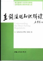 直销法规<em>知识</em>解读