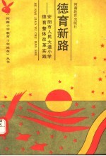 德育新路  安阳市人民大道小学德育整体改革实践