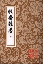 牧斋杂<em>著</em>  下