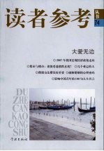 读者参考<em>丛书</em>  74  大爱无边