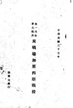 第一次<em>世界</em>大战<em>史</em>  东战场加里西亚战役