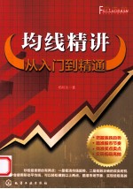 均线精讲  <em>从</em><em>入门</em><em>到</em><em>精通</em>