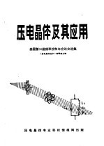 压电晶体及其<em>应用</em>  美国第35届频率控制年会论文选集