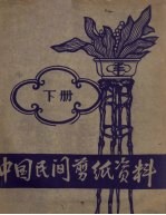 中国民间剪纸资料  下