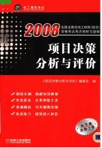 <em>项目</em>决策分析与评价