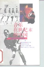 <em>音乐</em>在世纪末的中国  后现代主义与当代<em>音乐</em>