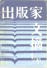 出版家文摘  1987年第1期