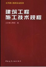 建筑工程施工<em>技术</em>规程