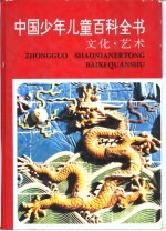 中国少年儿童百科全书  文化·艺术